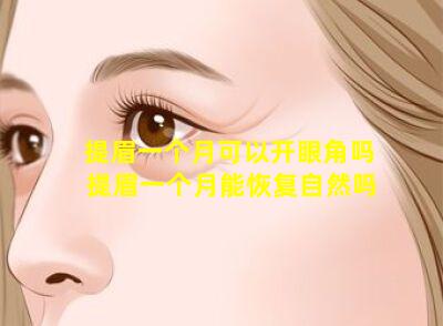 提眉一个月可以开眼角吗 提眉一个月能恢复自然吗